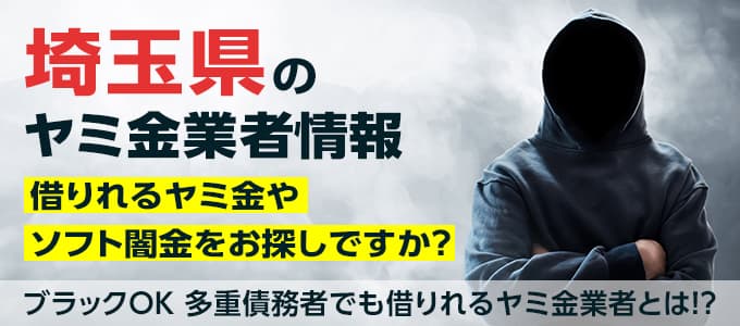 埼玉県のヤミ金業者・個人間融資情報