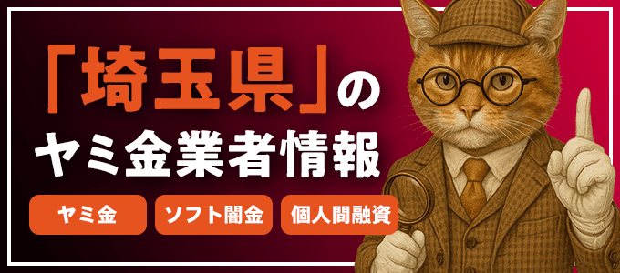 埼玉県南埼玉郡のヤミ金やソフト闇金・個人間融資