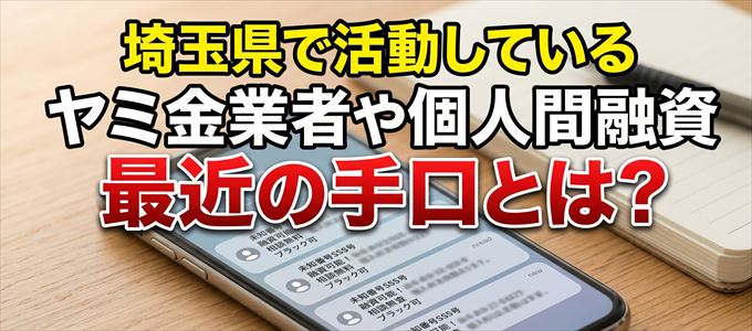 埼玉県内で借りれるヤミ金業者や個人間融資とは?